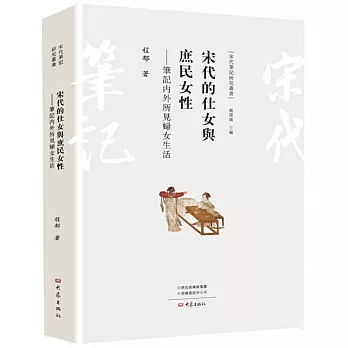 宋代的仕女與庶民女性 :  筆記内外所見婦女生活 /