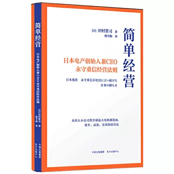 簡單經營：日本電產創始人兼CEO永守重信經營法則