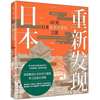 重新發現日本：60處日本最美古建築之旅