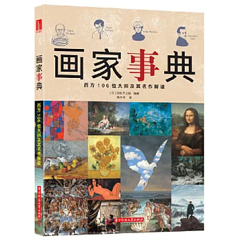 畫家事典：西方106大師及其名作解讀