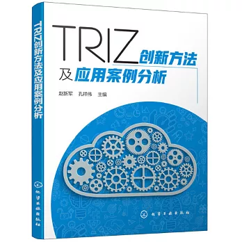 TRIZ創新方法及應用案例分析