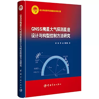 GNSS掩星大氣探測星座設計與構型控制方法研究