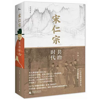 宋仁宗：共治時代