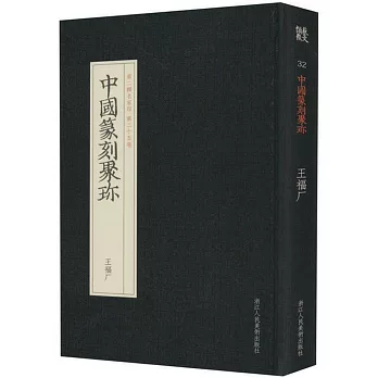 中國篆刻聚珍：王福廠（第二輯名家印 第二十五卷）