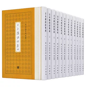 日本漢詩話集成（套裝十二冊）