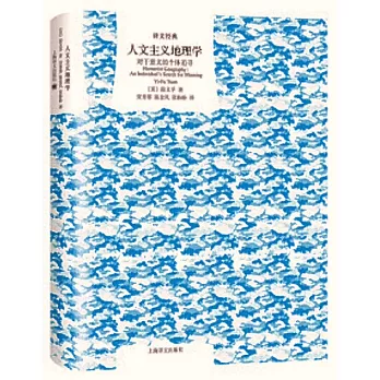 人文主义地理学 :  对于意义的个体追寻 /