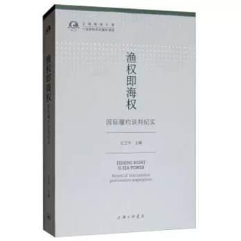 漁權即海權：國際履約談判紀實