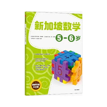 新加坡數學：5-6歲