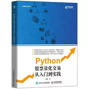 Python股票量化交易從入門到實踐