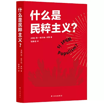 什麼是民粹主義？