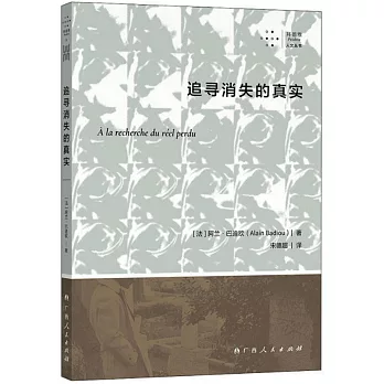 追尋消失的真實