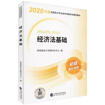 2020年度全國會計專業技術資格考試輔導教材：經濟法基礎