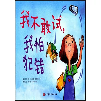 我不敢試，我怕犯錯