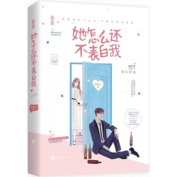 她怎麼還不表白我