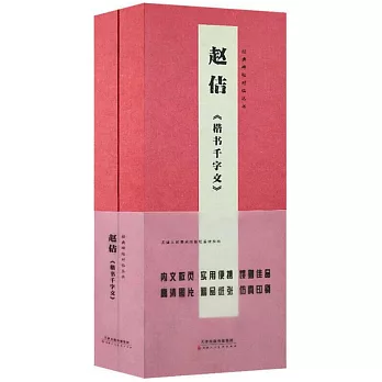 經典碑帖對臨叢書：趙佶《楷書千字文》