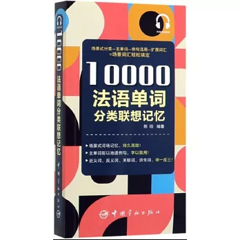 10000法語單詞分類聯想記憶