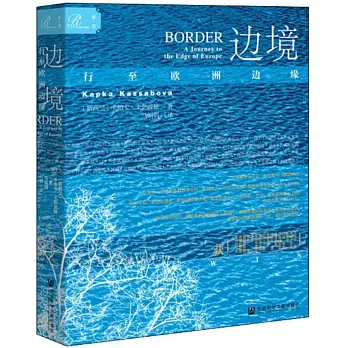 邊境：行至歐洲邊緣