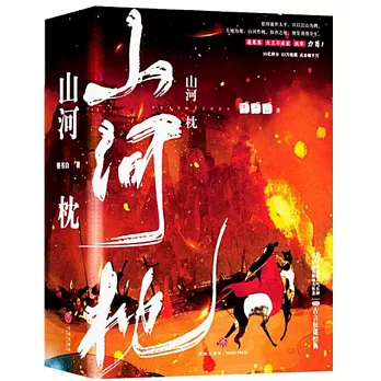 山河枕（上中下）