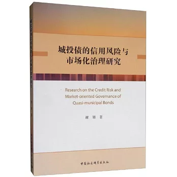 城投債的信用風險與市場化治理研究