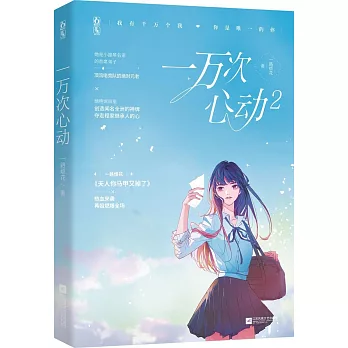 一萬次心動2
