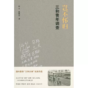 豈不懷歸：三和青年調查