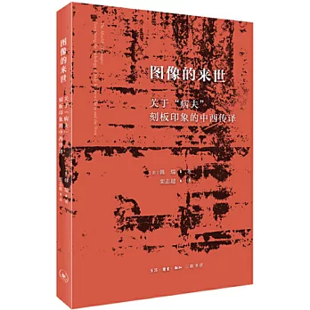 圖像的來世：關於“病夫”刻板印象的中西傳譯