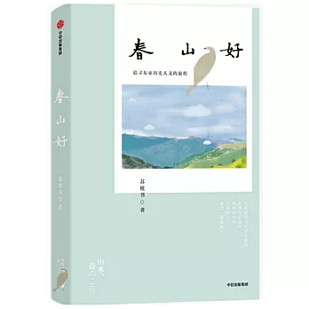 春山好：追尋東亞歷史人文的旅程