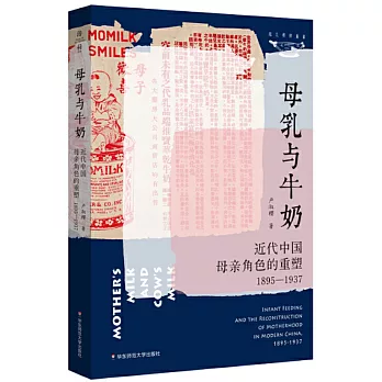 母乳与牛奶 :  近代中国母亲角色的重塑 1895-1937 = Mother