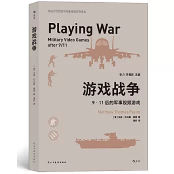 遊戲戰爭：9•11後的軍事視頻遊戲