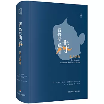 普魯斯特私人詞典