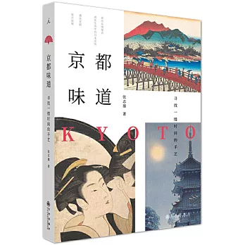 京都味道：尋找一縷時間的手藝