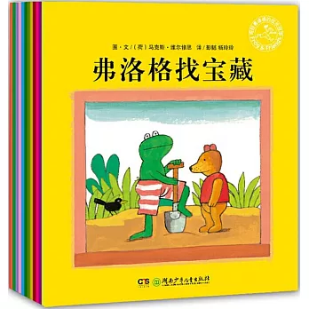 青蛙弗洛格的成長故事第一輯（全12冊）