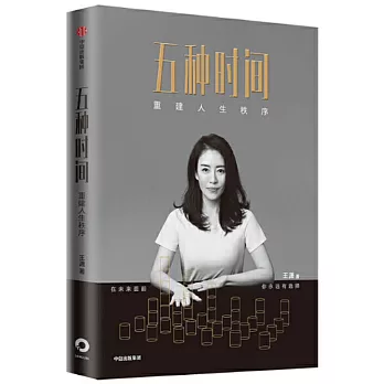 五種時間：重建人生秩序
