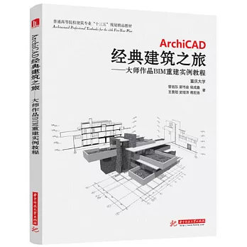 ArchiCAD經典建築之旅：大師作品BIM重建實例教程