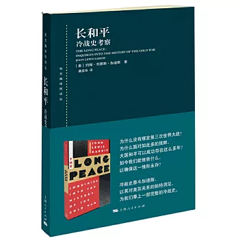 長和平：冷戰史考察