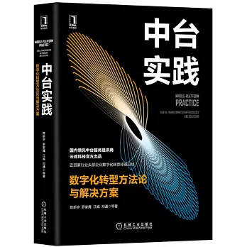 中台實踐：數字化轉型方法論與解決方案