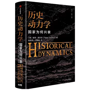 历史动力学 :  国家为何兴衰 /