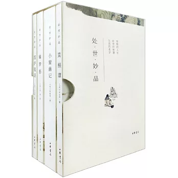 處世妙品（全四冊）