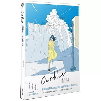 我們的藍：Kato Rei作品集