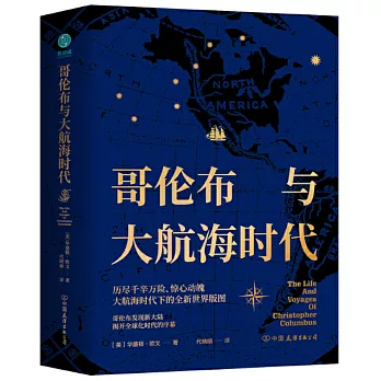 哥倫布與大航海時代：描繪全新世界版圖，揭開全球化時代序幕，哥倫布改變世界格局的旅程