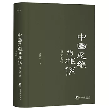 中國思維的根系：研究筆記