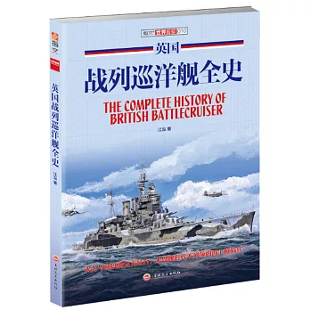 英國戰列巡洋艦全史