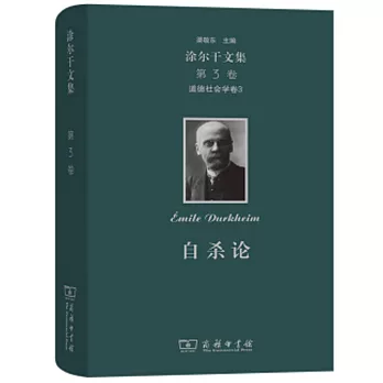 涂爾干文集（第3卷）：道德社會學卷3自殺論