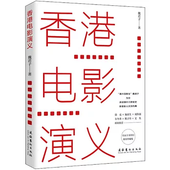 香港电影演义 /