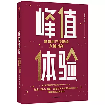 峰值體驗：影響用戶決策的關鍵時刻