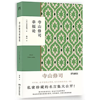 寺山修司幸福论