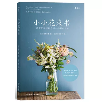 小小花束書：用常見花材製作不一樣的小花束