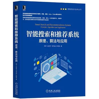 智能搜索和推薦系統：原理、算法與應用