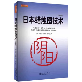 日本蠟燭圖技術（珍藏版）