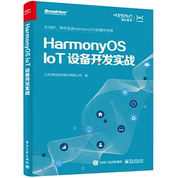 HarmonyOSIoT設備開發實戰